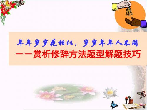 年年岁岁花相似,岁岁年年人不同——赏析修辞方法题型解题技巧 PPT课件