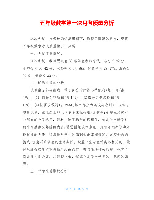 五年级数学第一次月考质量分析