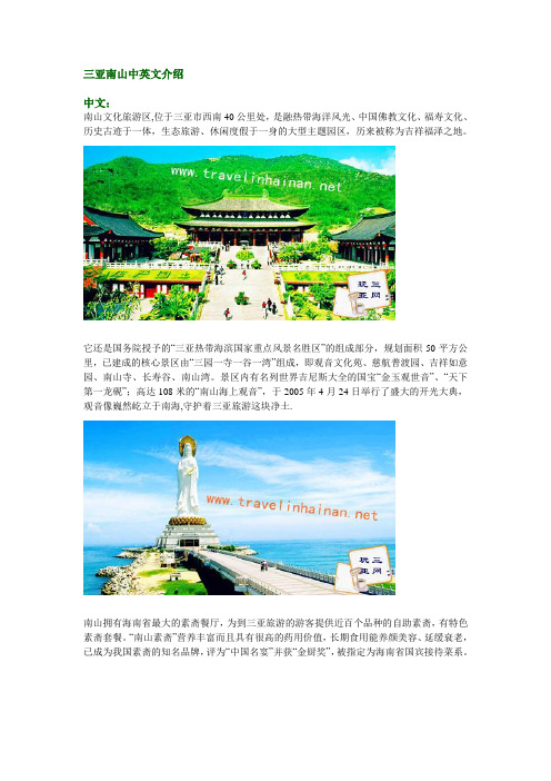 三亚南山中英文介绍