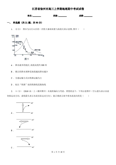 江苏省徐州市高三上学期地理期中考试试卷