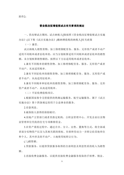 营业税改征增值税试点有关事项的规定