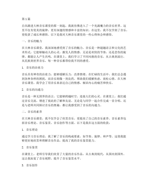 大林音乐课堂心得体会感悟(2篇)