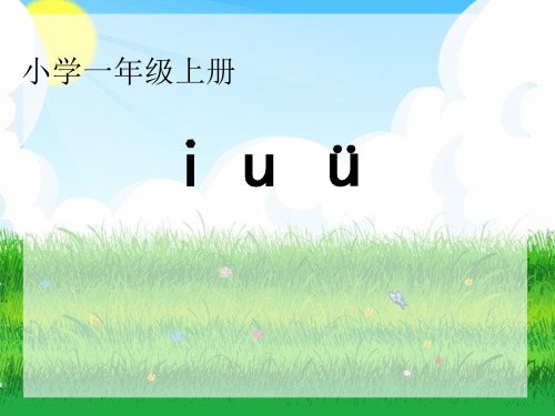 部编教材一年级上册语文《i u ü y w》优质PPT