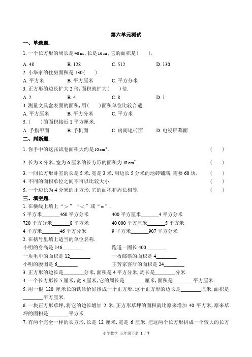 2020-2021学年苏教版三年级下册数学第六单元测试 (含答案)