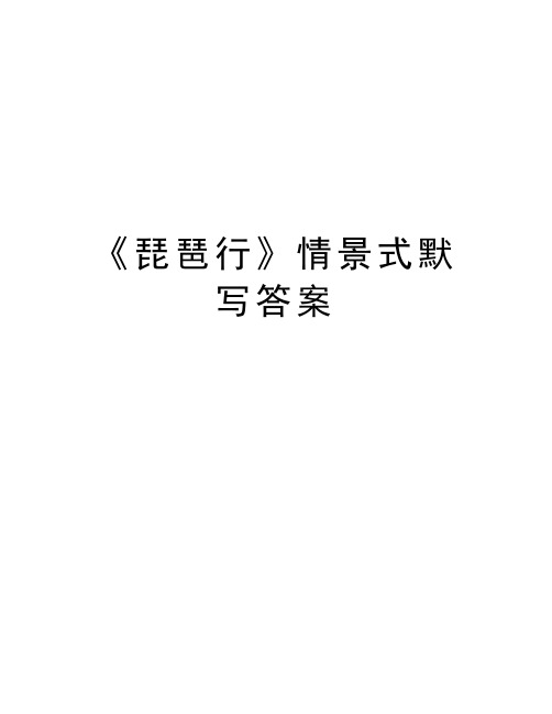 《琵琶行》情景式默写答案讲解学习