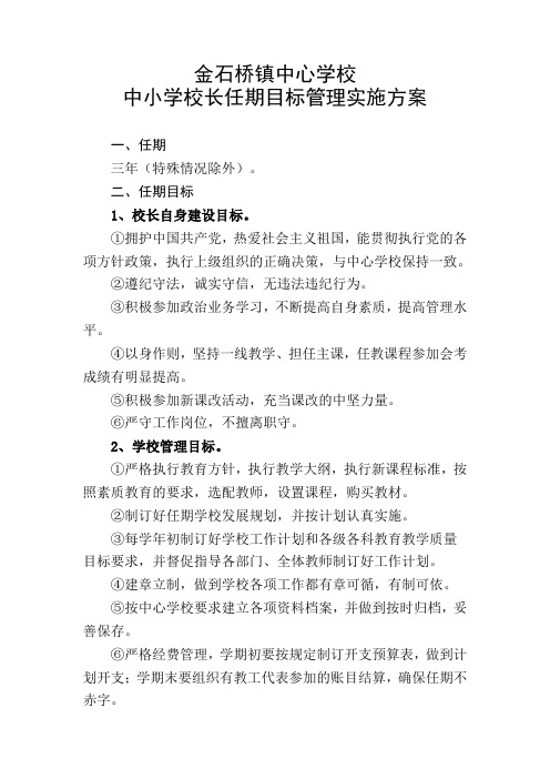 校长任期目标管理方案