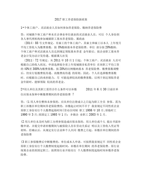 2017职工养老保险新政策精