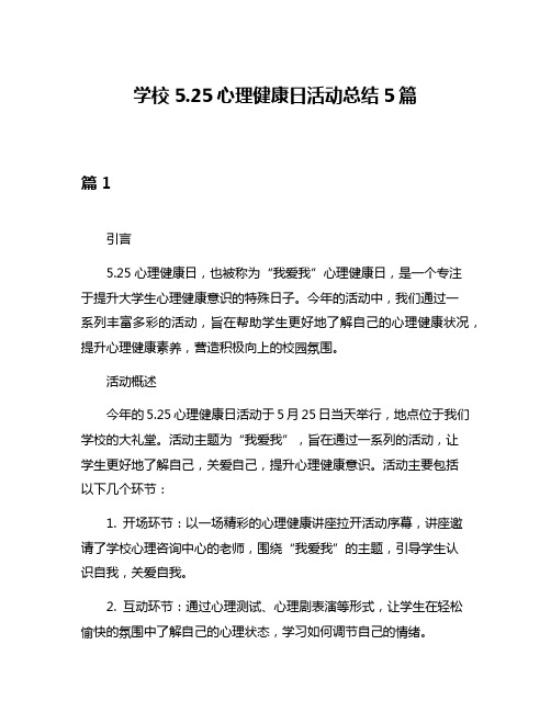 学校525心理健康日活动总结5篇