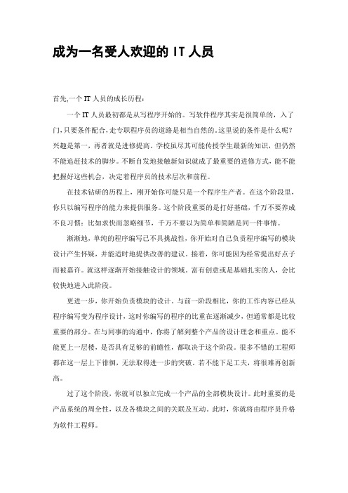 IT人员必备素质与能力
