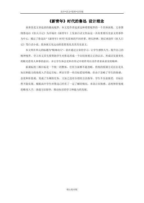 语文版语文高一1.2〈新青年〉时代的鲁迅素材设计理念语文版必修2