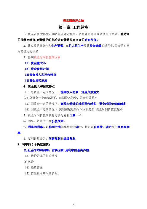 2012年一级建造师建设工程经济梅世强总结