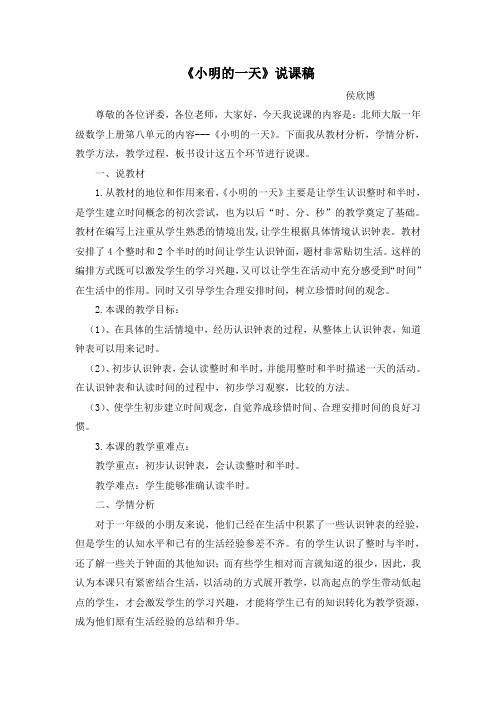 一年级《小明的一天》 说课稿