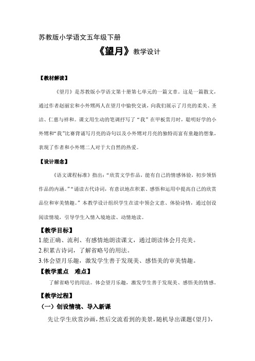 小学语文_《望月》教学设计学情分析教材分析课后反思