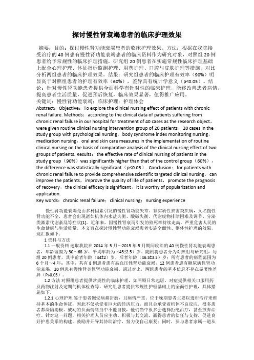 探讨慢性肾衰竭患者的临床护理效果