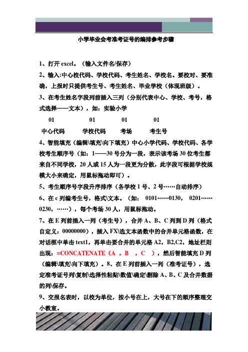 小学毕业会考准考证号的编排参考步骤