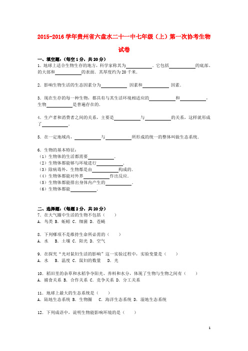 贵州省六盘水二十一中2015_2016学年七年级生物上学期第一次协考试卷(含解析)新人教版