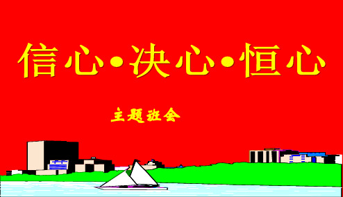 【最新】中小学主题班会-主题班会--信心决心恒心ppt精品PPT主题班会教育课件精品PPT主题班会教育课件