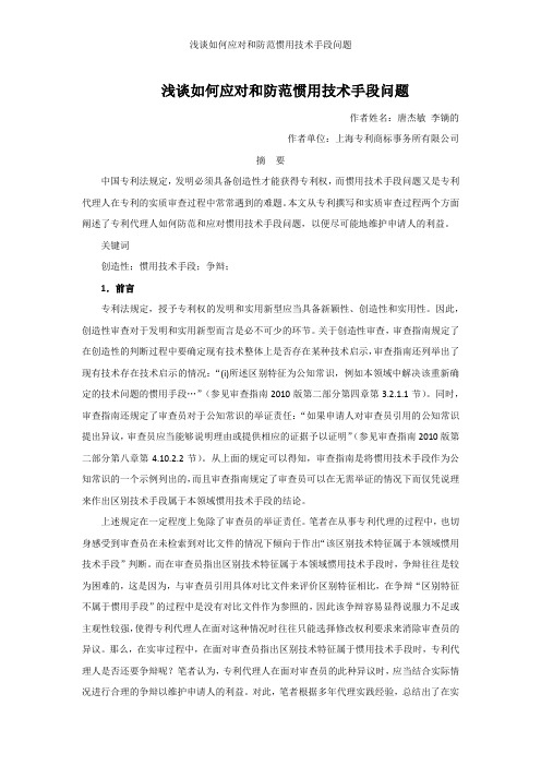 浅谈如何应对和防范惯用技术手段问题