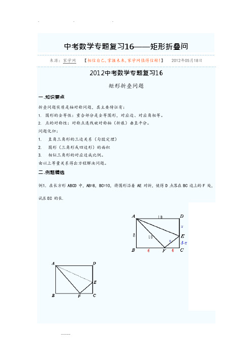 中考数学专题复习16矩形折叠问题(最新整理)