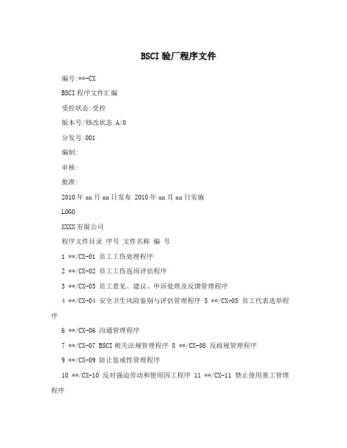 BSCI验厂程序文件