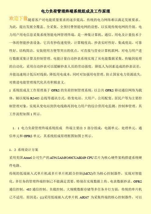 电力负荷管理终端系统组成及工作原理