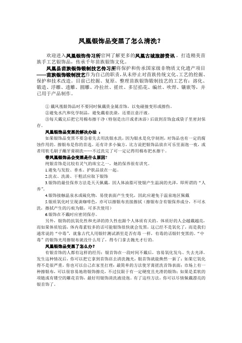 凤凰银饰品变黑了怎么清洗？
