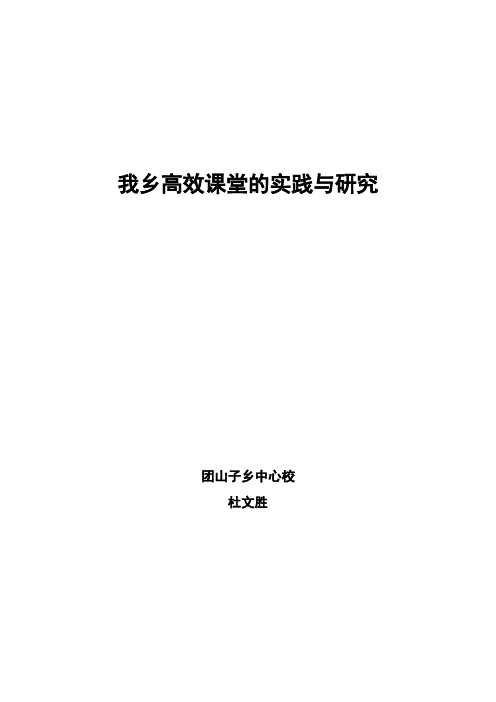 我乡高效课堂的实践与研究