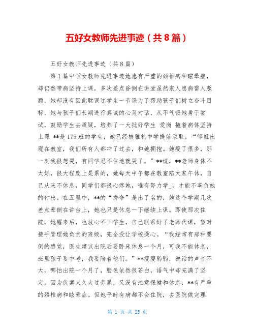 五好女教师先进事迹(共8篇)