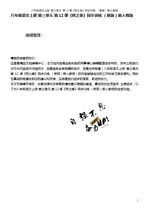 八年级语文上册 第三单元 第12课《桥之美》同步训练 新人教版(2021年整理)