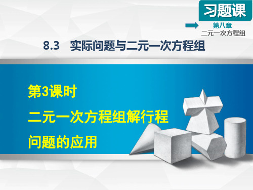 【人教版】七年级数学下册《8.3.3  二元一次方程组解行程问题的应用》课件