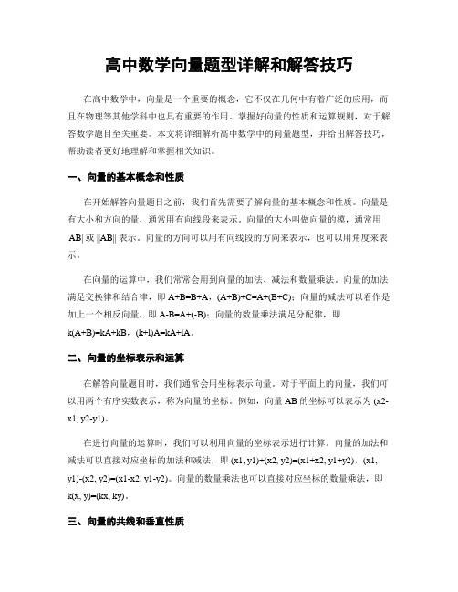 高中数学向量题型详解和解答技巧