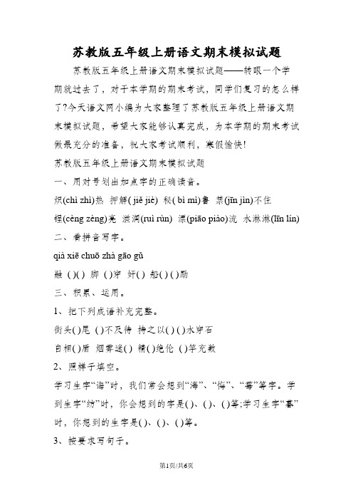 苏教版五年级上册语文期末模拟试题