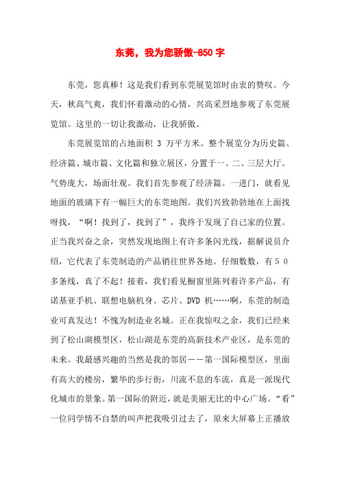 东莞,我为您骄傲-850字初三写人作文
