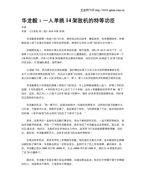 华龙毅：一人单挑14架敌机的特等功臣