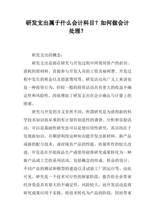 研发支出属于什么会计科目？如何做会计处理？