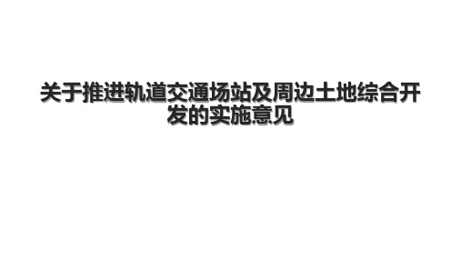 关于推进轨道交通场站及周边土地综合开发的实施意见