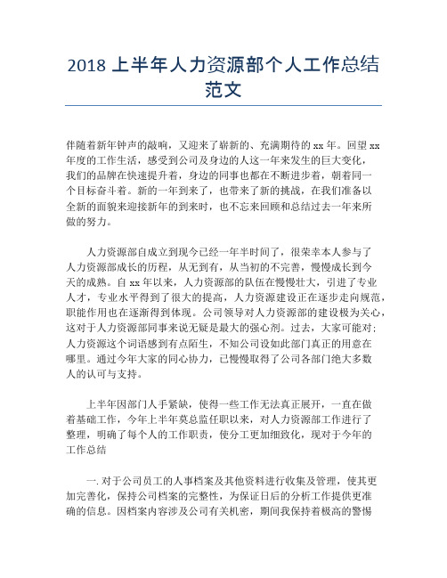 【半年度工作总结】2118上半年人力资源部个人工作总结范文