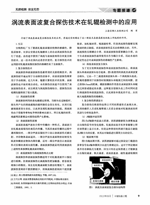 涡流表面波复合探伤技术在轧辊检测中的应用