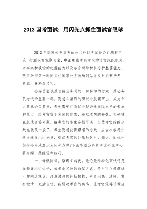 2013国考面试：用闪光点抓住面试官眼球