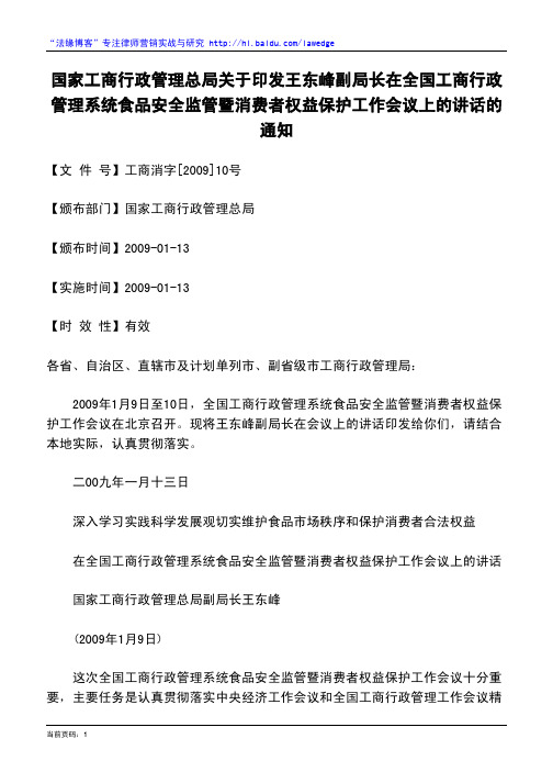 国家工商行政管理总局关于印发王东峰副局长在全国工商行政管理系统食品安全监管暨消费者权益保护工作会议上