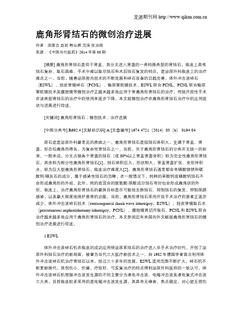 鹿角形肾结石的微创治疗进展