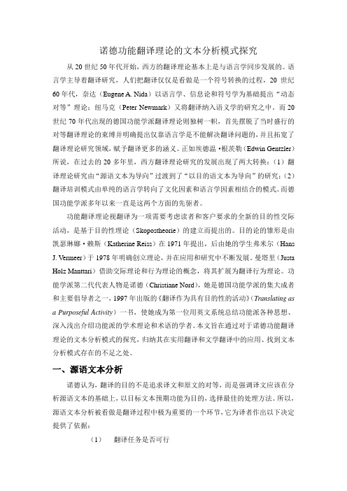 功能翻译理论的文本分析法--诺德
