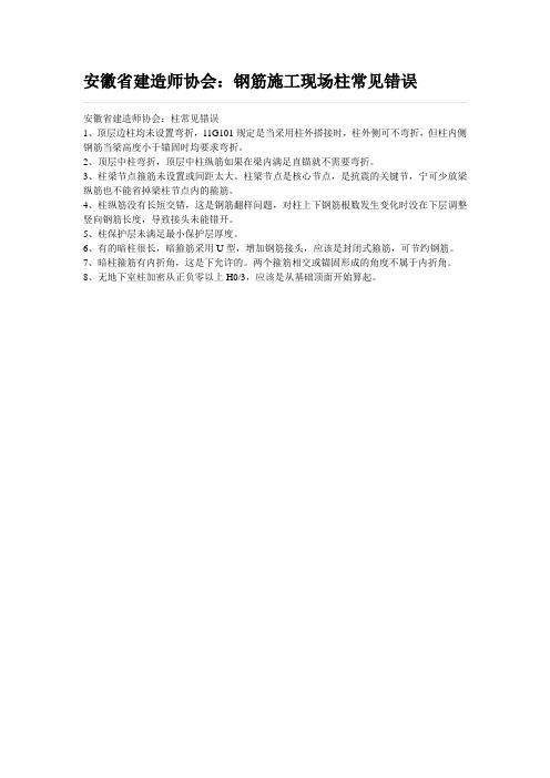 安徽省建造师协会：钢筋施工现场柱常见错误
