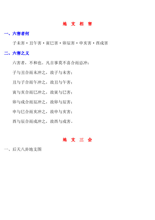 地支相害