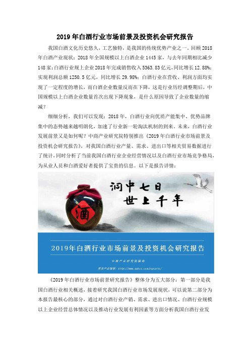 2019年白酒行业市场前景及投资机会研究报告
