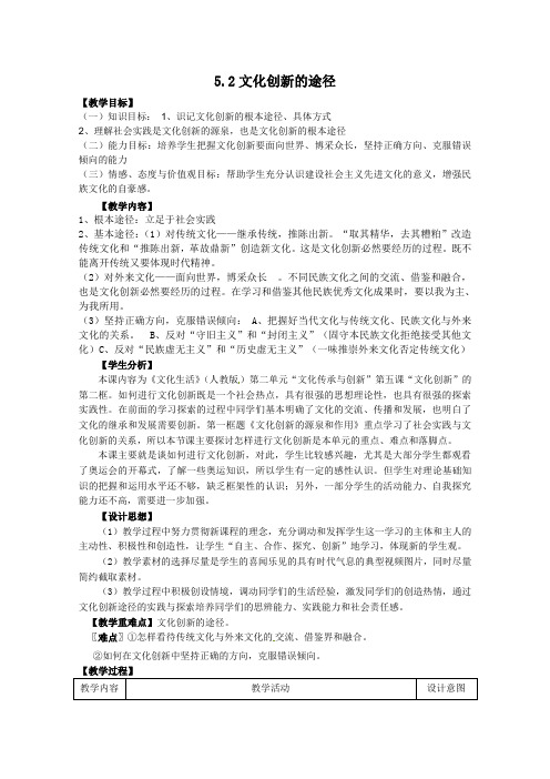 2011高二政治：2.5.2文化创新的途径教案(新人教必修3)