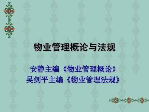 物业管理概述