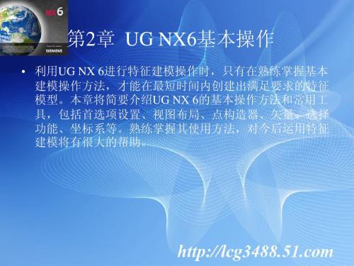 ug6.0第2章UG NX6基本操作