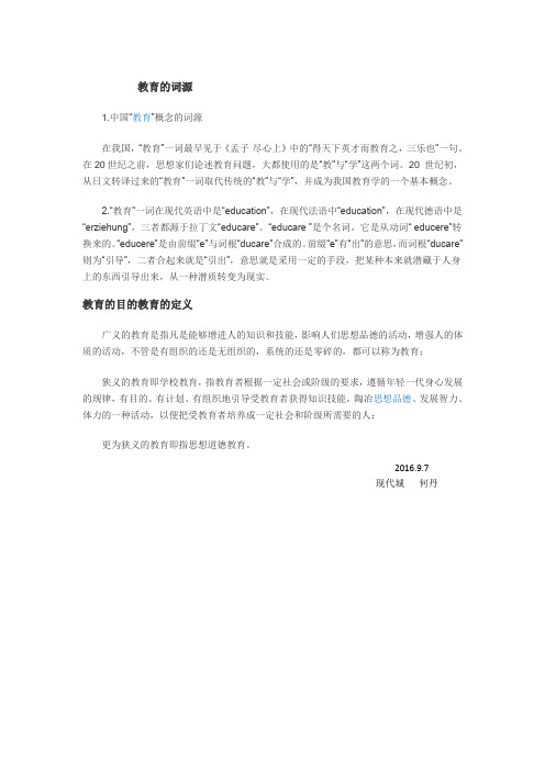 教育的词源