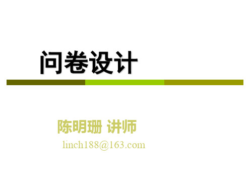 问卷设计讲解